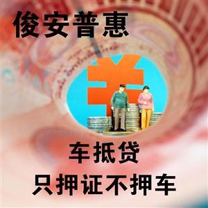 汽車抵押也有套路！警惕擔(dān)保服務(wù)陷阱